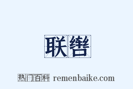 联辔是什么意思的图片